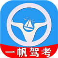 一帆驾考软件下载_一帆驾考app下载 v2.0.9官方版