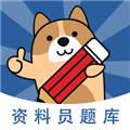 资料员练题狗软件下载_资料员练题狗app下载 v3.1.0.0最新版