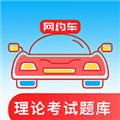 网约车考试通软件下载_网约车考试通app下载 v5.2.3最新版