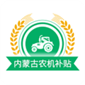 内蒙古农机补贴软件下载_内蒙古农机补贴app下载 v1.3.0安卓版
