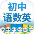 初中语数英软件下载_初中语数英app下载 v4.8.5免费版