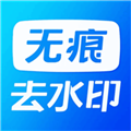 无痕水印精灵软件下载_无痕水印精灵app下载 v1.2最新版