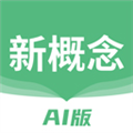新概念AI版英语免费下载_新概念AI版app下载 v2.2.71官方版