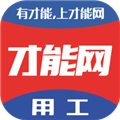 才能网官方版下载_才能网app下载 v6.2.8.3最新版