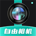 自由相机官方APP下载_自由相机app下载 v2.0.10最新版