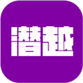 潜越软件下载_潜越app下载 v5.6.4安卓版