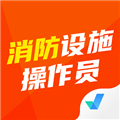 消防设施操作员考试聚题库软件下载_消防设施操作员考试聚题库app下载 v2.0.4安卓版