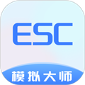 Esc模拟大师免费下载_Esc模拟大师app下载 v1.1.7最新版