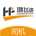 鸿飞达司机软件下载_鸿飞达司机app下载 v1.0.30安卓版