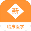 临床医学新题库软件下载_临床医学新题库app下载 v1.1.1最新版