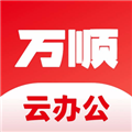 万顺云办公下载官方手机版_万顺云办公app下载 v3.0.2安卓版