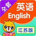 江苏小学英语app下载_江苏小学英语教材电子版下载 v4.3.118官方手机版