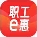 职工e惠手机版下载_职工e惠app官方版下载 v1.10.52官方版