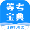 等考宝典计算机考试软件下载_等考宝典计算机考试APP下载 v9.1.5安卓版