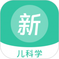 儿科学新题库软件下载_儿科学新题库app下载 v1.5.0最新版