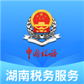 国家税务总局湖南省税务局app下载_湖南税务服务平台app下载 v2.4.11最新版