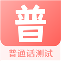 普通话测试软件下载_普通话测试app下载 v3.4.3最新版