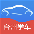 台州学车软件下载_台州学车app下载 v2.6.0最新版