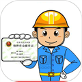 特种作业操作证软件下载_特种作业操作证app下载 v6.2官方版
