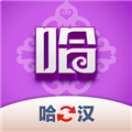 哈汉翻译君软件下载_哈汉翻译君app下载 v1.0.3最新版