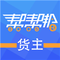 帮帮邦货主帮app下载_帮帮邦货主帮下载 v1.1.47最新版