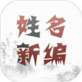 姓名新编软件下载_姓名新编app下载 v1.7最新版