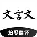 文言文翻译助手app下载_文言文翻译助手官方版下载 v24.11.23安卓手机版