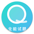 全能试题软件下载_全能试题app下载 v2.0.1官方版