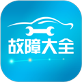 汽车故障大全软件下载_汽车故障大全app下载 v3.0.8安卓版