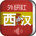 外研社西班牙语软件下载_外研社西班牙语app下载 v4.0.1安卓版