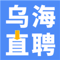 乌海直聘软件下载_乌海直聘app下载 v2.9.8最新版