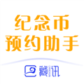 藏讯预约助手下载官方版_藏讯预约助手app最新版下载 v2.20.602安卓版
