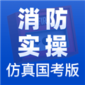 消防设施操作员实操仿真学习软件下载_消防实操国考仿真版APP下载 v1.5.2安卓版