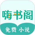 嗨书阁软件下载_嗨书阁app下载 v2.25安卓版
