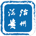 法治贵州软件下载_法治贵州app下载 v2.1.6最新版