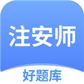 注安师好题库软件下载_注安师好题库APP下载 v1.6.9最新版