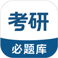 考研必题库最新版本下载_考研必题库app下载 v3.1.0安卓版