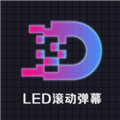 LED显示屏滚动字幕手持弹幕灯牌软件下载_LED显示屏滚动字幕手持弹幕灯牌app下载 v3.3最新版