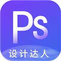 PS图片设计软件下载_PS图片设计app下载 v1.2.4最新版