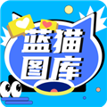 蓝猫图库软件下载_蓝猫图库app下载 v1.3安卓版