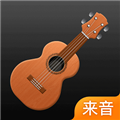 来音尤克里里软件下载_来音尤克里里app下载 v2.3.4最新版