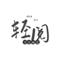 轻阅阅读软件下载_轻阅阅读app下载 v1.3最新版