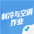 制冷与空调作业聚题库软件下载_制冷与空调作业聚题库app下载 v1.9.1安卓版