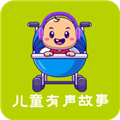 儿童有声故事软件下载_儿童有声故事app下载 v2.3.3安卓版