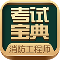 消防工程师考试宝典app下载_消防工程师考试宝典官方版下载 v84.0安卓版