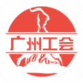 广州工会软件下载_广州工会app下载 v3.1.2安卓版