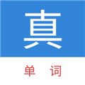 真背单词下载免费版_真背单词app下载 v1.1.23最新版
