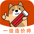 一级造价师练题狗软件下载_一级造价师练题狗app下载 v3.1.0.0安卓版