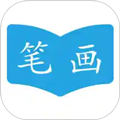 汉字笔画顺序软件下载_汉字笔画顺序app下载 v2.3.6安卓版