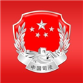 司法部app客户端下载_司法部官方版下载 v1.5.8最新版